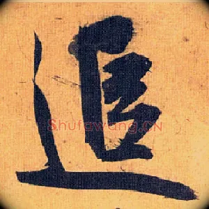 追
