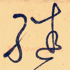 继
