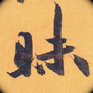 昧