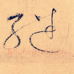 继