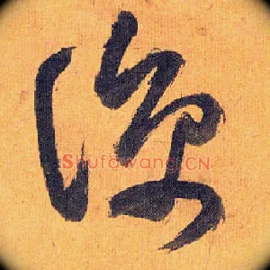 凉