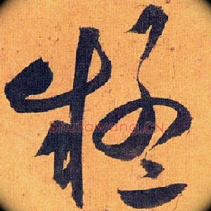 疑