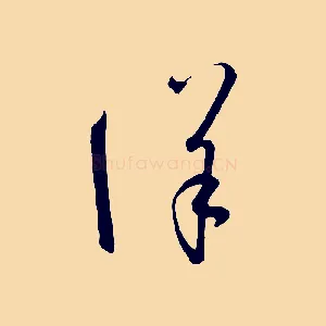 詳