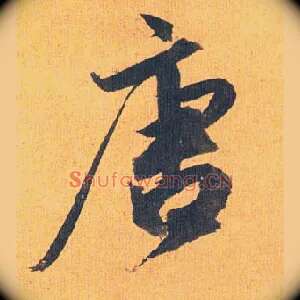 唐