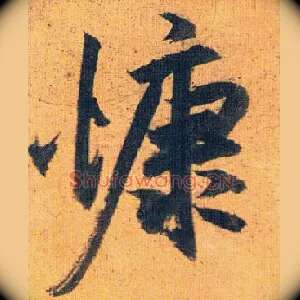 慷
