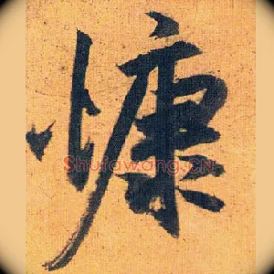 慷