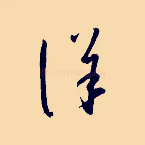 詳