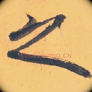 之