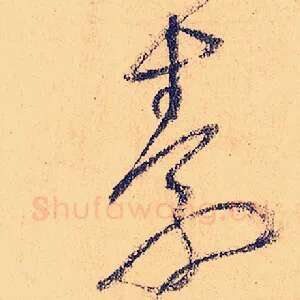 素