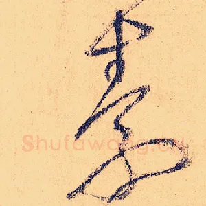 素