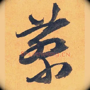 蔡