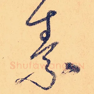 素