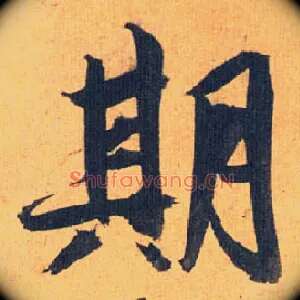 期