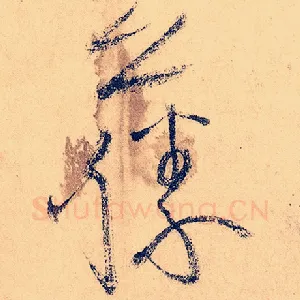 藤