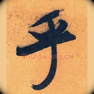 乎