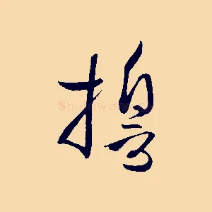 誓