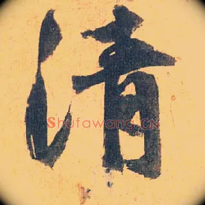 清