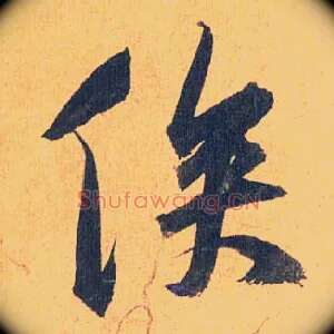 俟