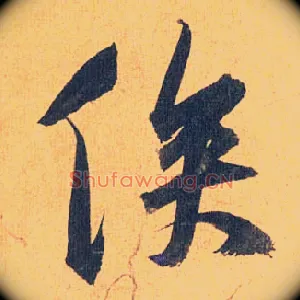 俟