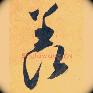 羡