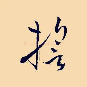 誓