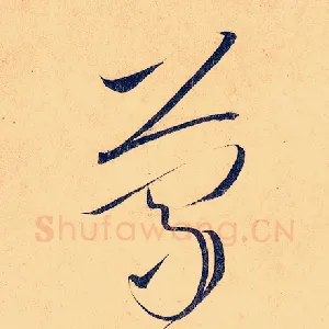 蒙