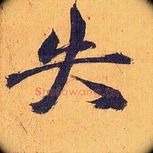 失