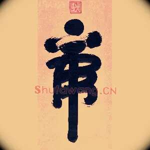 虎
