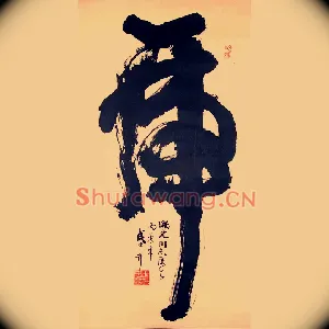 虎