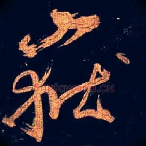 岳