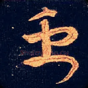 禹