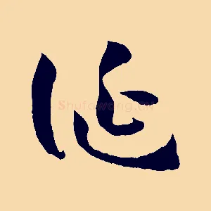誕