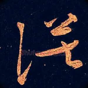 漠