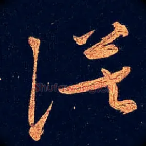 漠