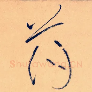 荡