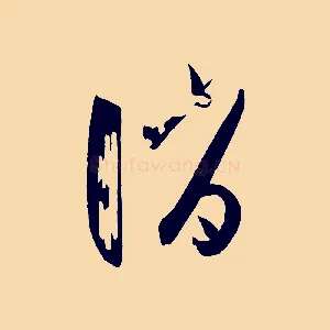 誚
