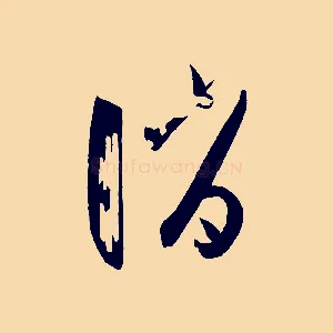 誚