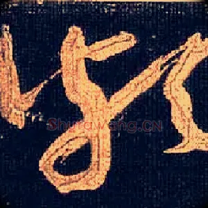 颇