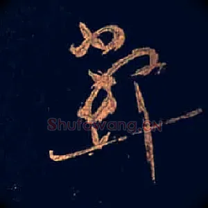 弊