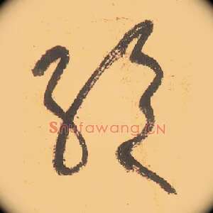 绝