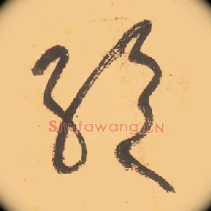 绝