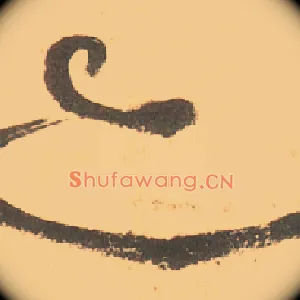 亦