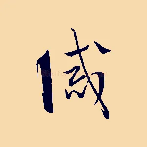 誡