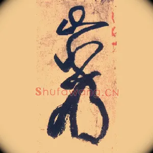岩
