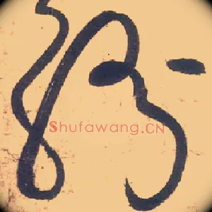 纷