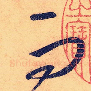 而