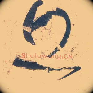 丘