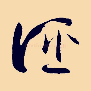 誣