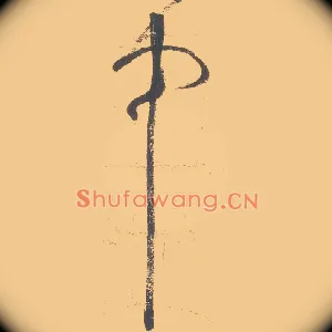 中