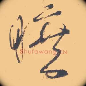 旷